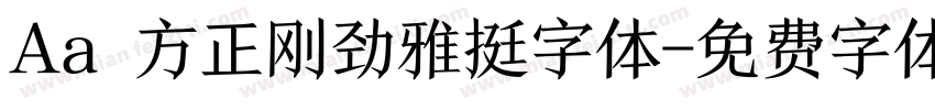 Aa 方正刚劲雅挺字体字体转换